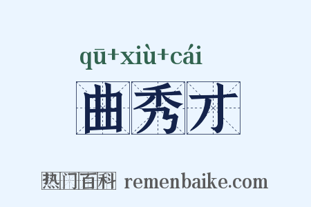 曲秀才是什么意思的图片